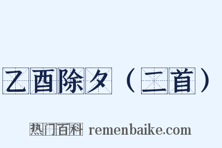 乙酉除夕（二首）是什么意思的图片